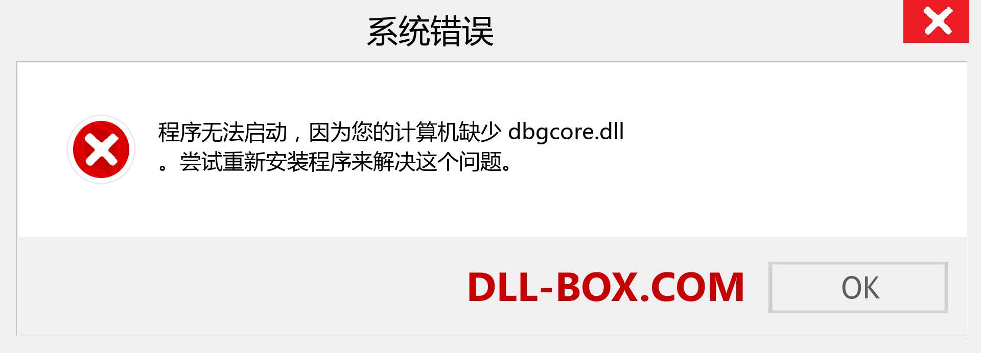 dbgcore.dll 文件丢失？。 适用于 Windows 7、8、10 的下载 - 修复 Windows、照片、图像上的 dbgcore dll 丢失错误